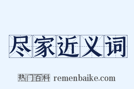 尽家近义词是什么意思的图片